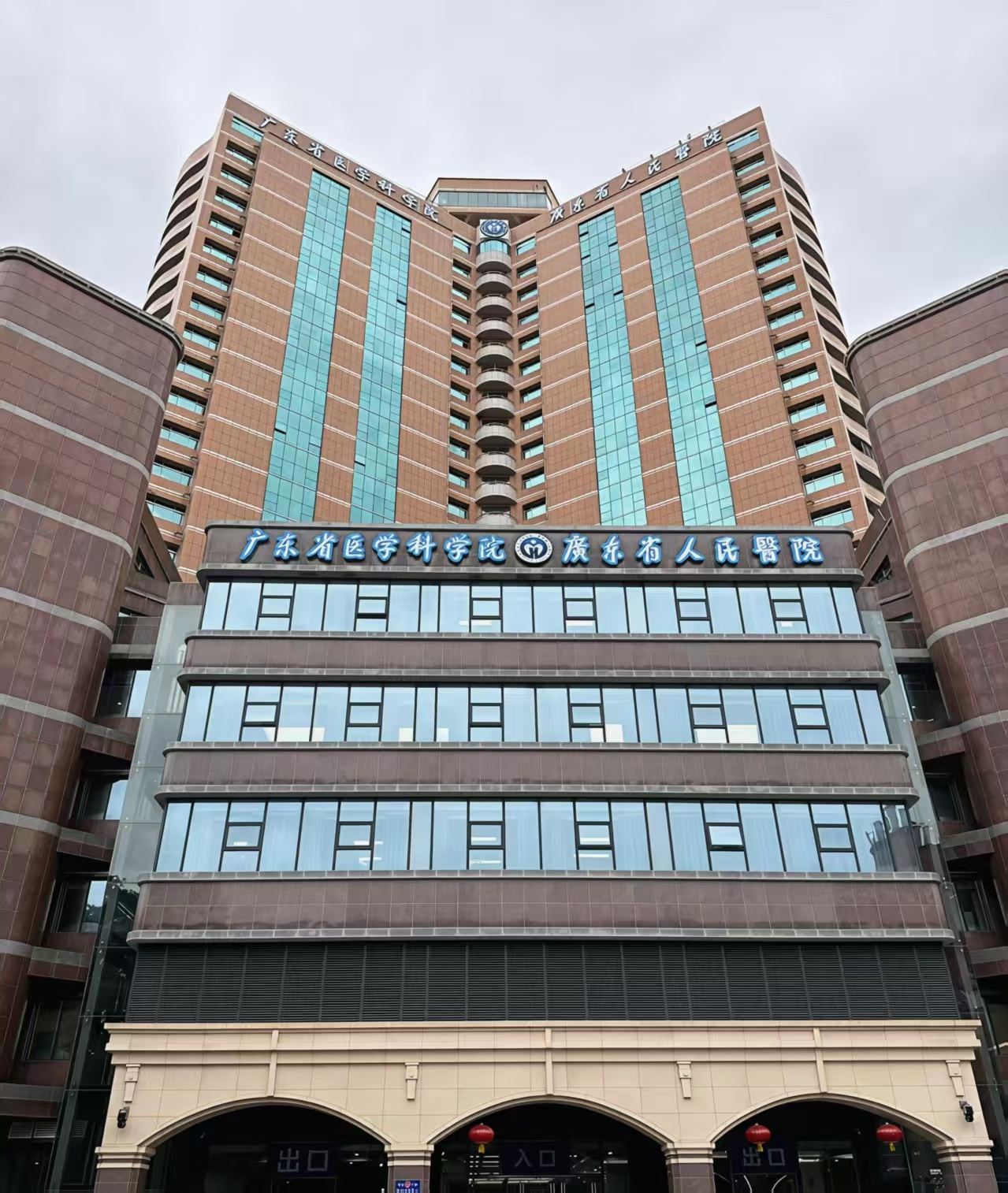 广东省人民医院（广东省医学科学院）