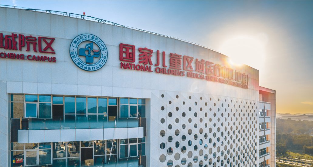 广州医科大学附属妇女儿童医疗中心（JCI 妇儿国际专区）