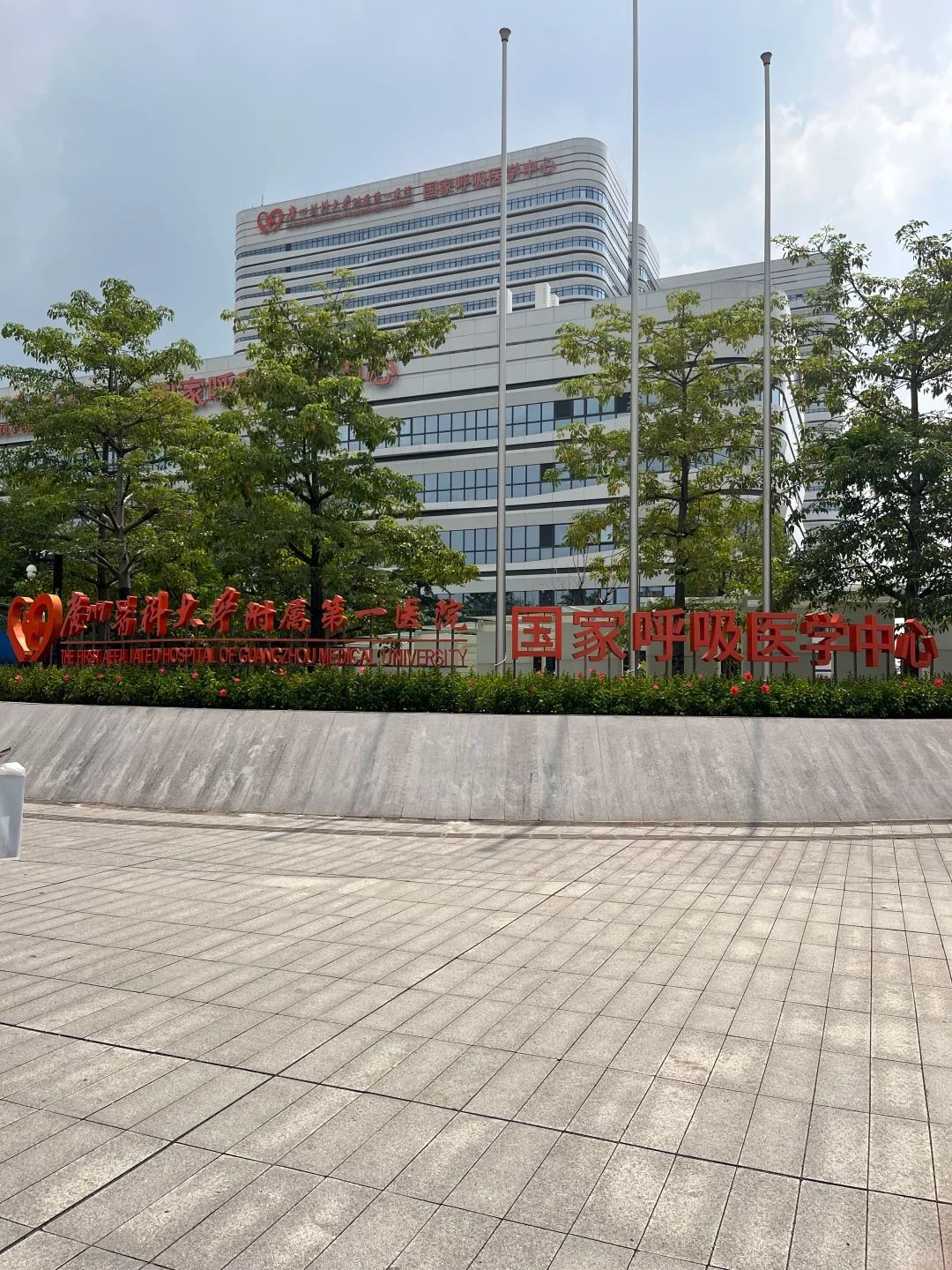 广州医科大学附属第一医院（呼吸国际诊疗专区）