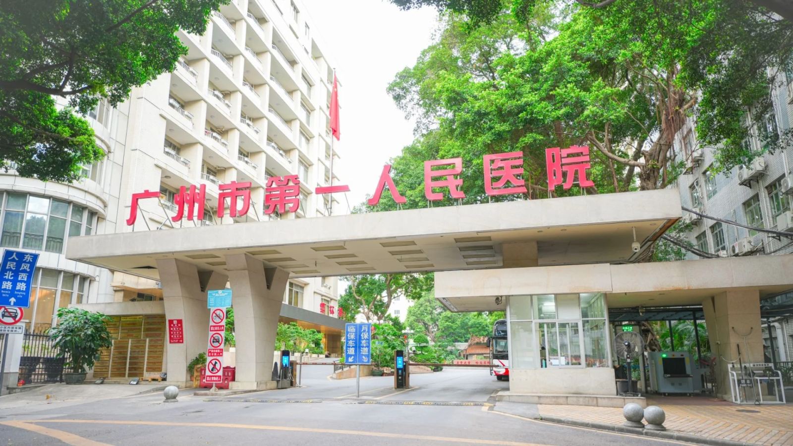 广州市第一人民医院