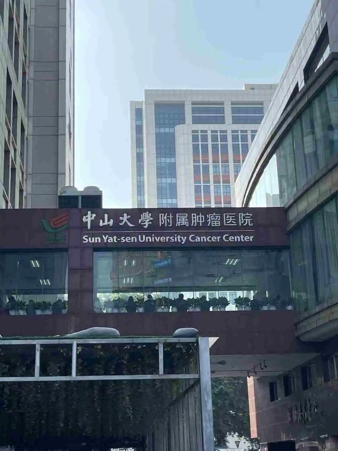 中山大学肿瘤防治中心