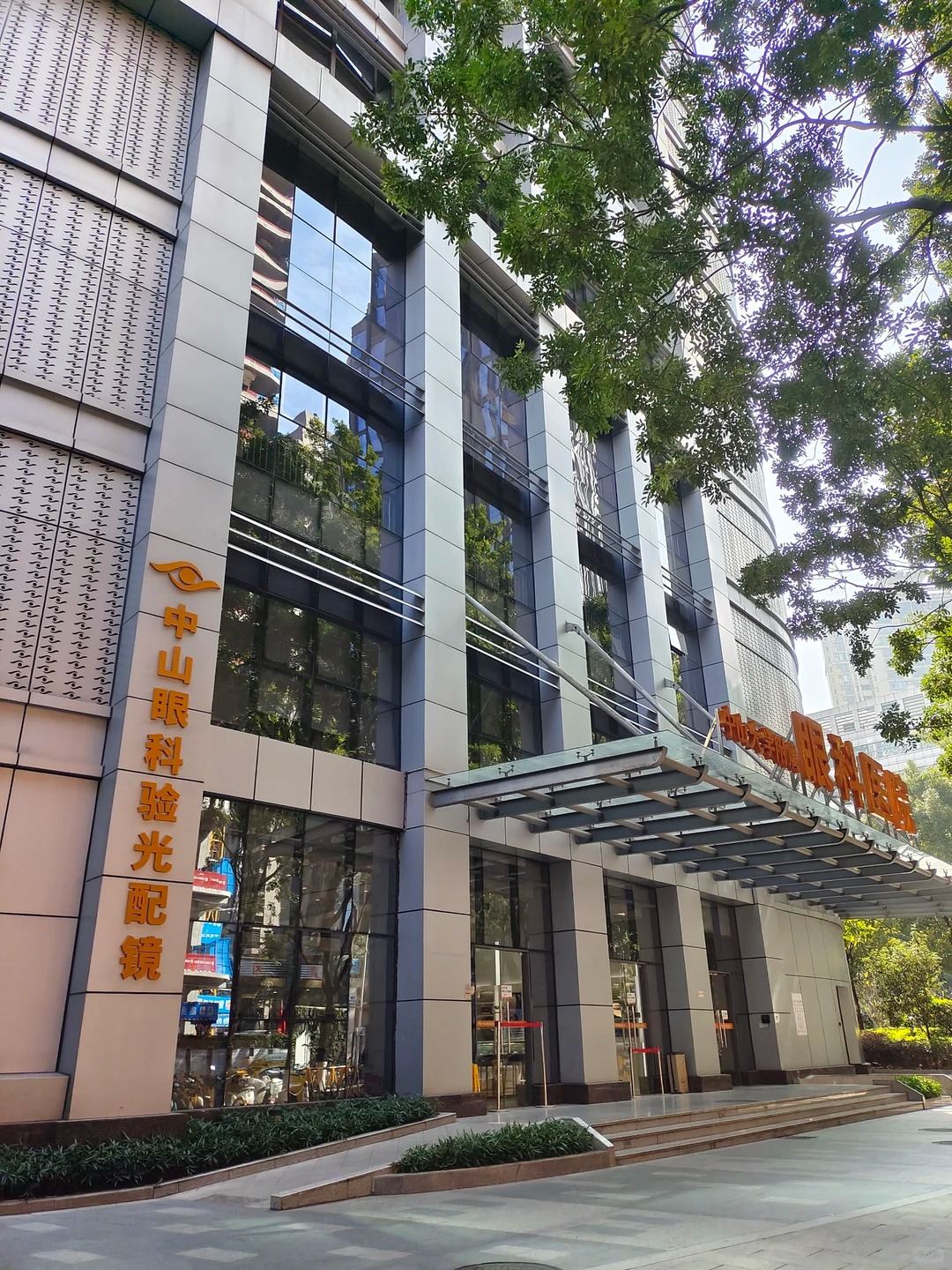 中山大学中山眼科中心（全球眼科国际诊疗高地）